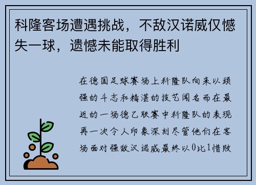 科隆客场遭遇挑战，不敌汉诺威仅憾失一球，遗憾未能取得胜利